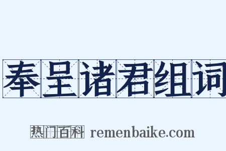奉呈诸君组词是什么意思的图片